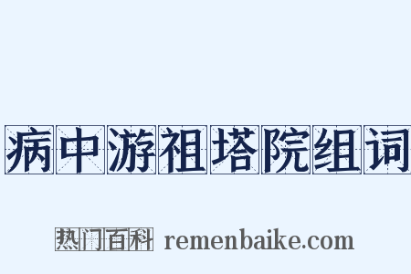 病中游祖塔院组词是什么意思的图片